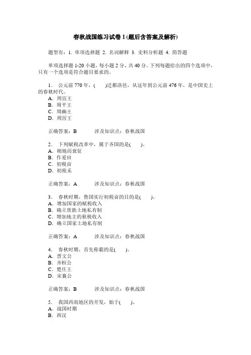春秋战国练习试卷1(题后含答案及解析)