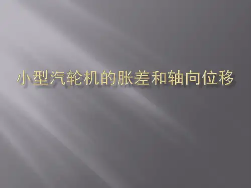 汽轮机的胀差和轴向位移
