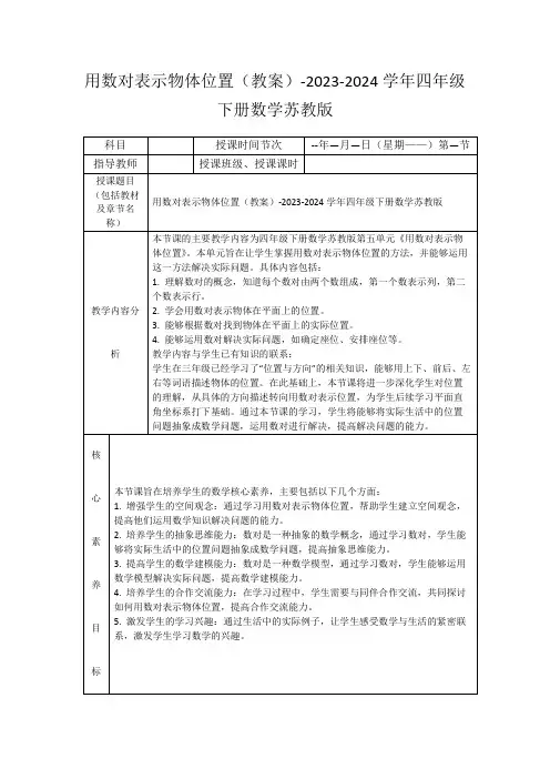 用数对表示物体位置(教案)-2023-2024学年四年级下册数学苏教版