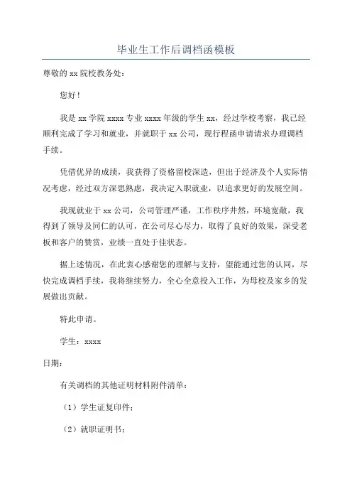 毕业生工作后调档函模板