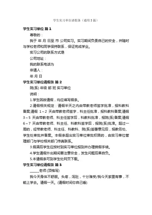 学生实习单位请假条（通用3篇）