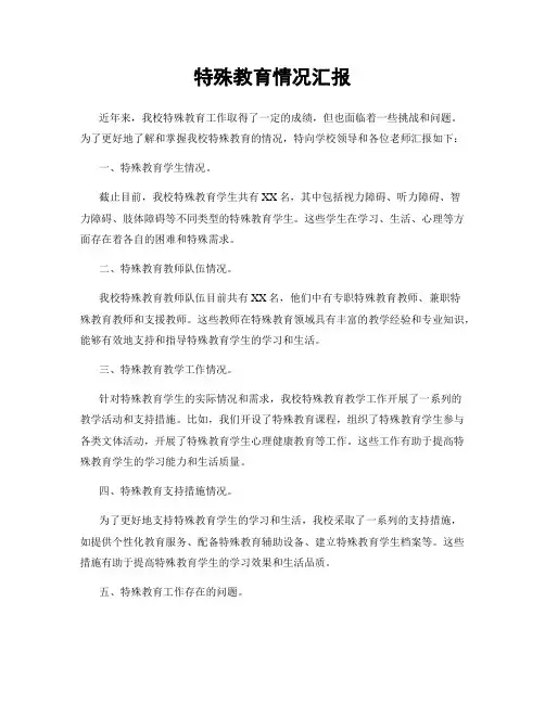 特殊教育情况汇报