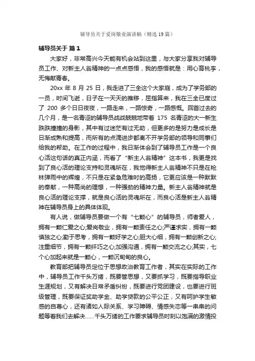 辅导员关于爱岗敬业演讲稿（精选19篇）