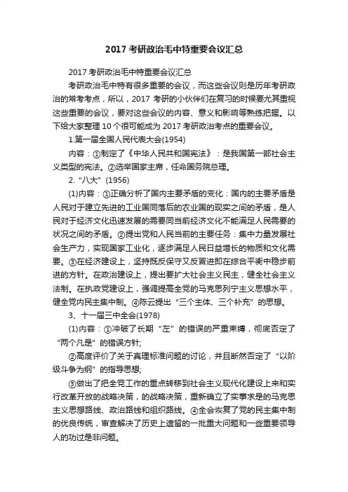 2017考研政治毛中特重要会议汇总