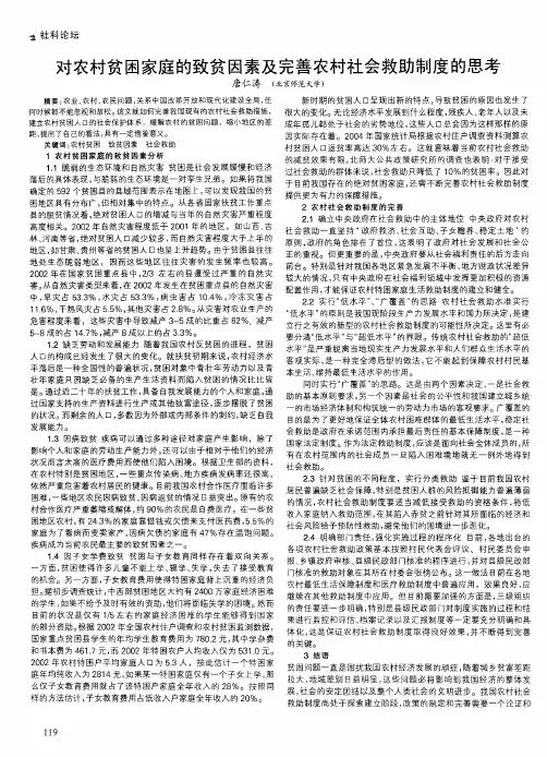 对农村贫困家庭的致贫因素及完善农村社会救助制度的思考