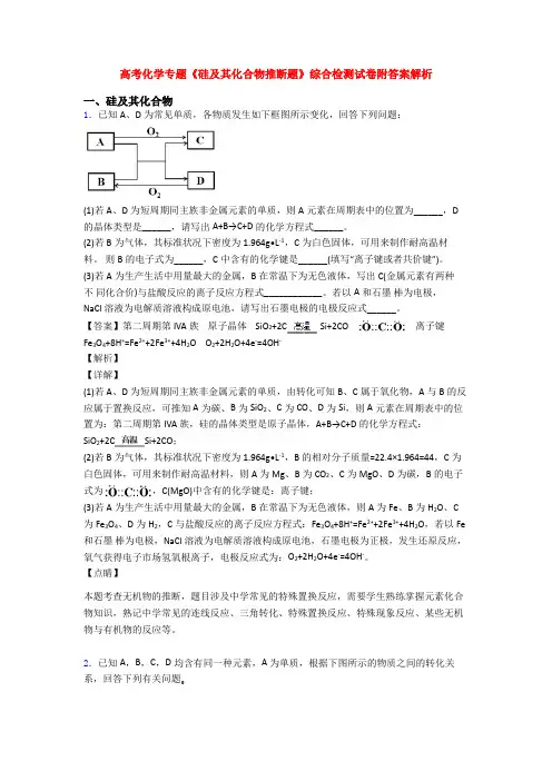 高考化学专题《硅及其化合物推断题》综合检测试卷附答案解析