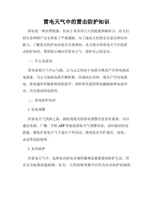 雷电天气中的雷击防护知识