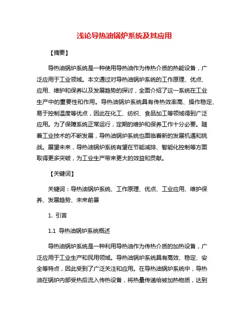 浅论导热油锅炉系统及其应用