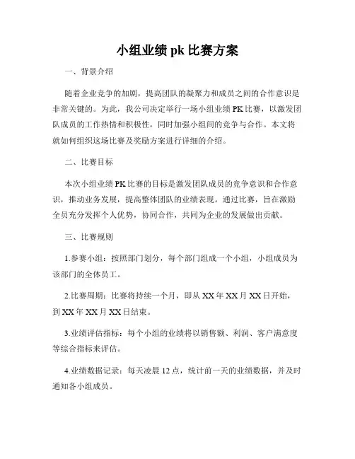 小组业绩pk比赛方案