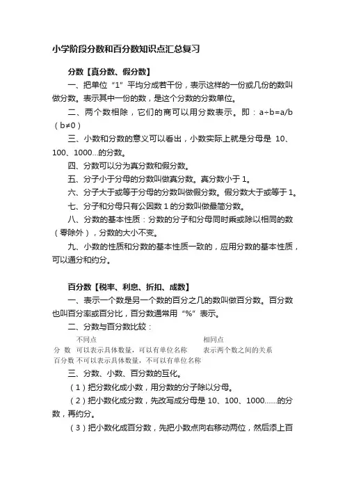 小学阶段分数和百分数知识点汇总复习
