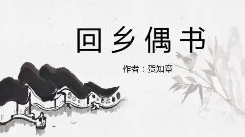 《回乡偶书》PPT教学课件