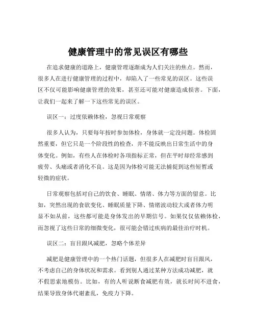健康管理中的常见误区有哪些