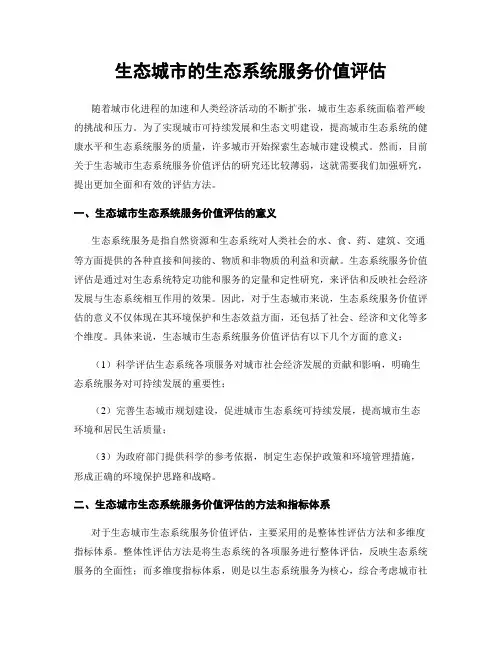 生态城市的生态系统服务价值评估