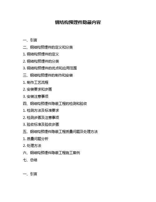 钢结构预埋件隐蔽内容