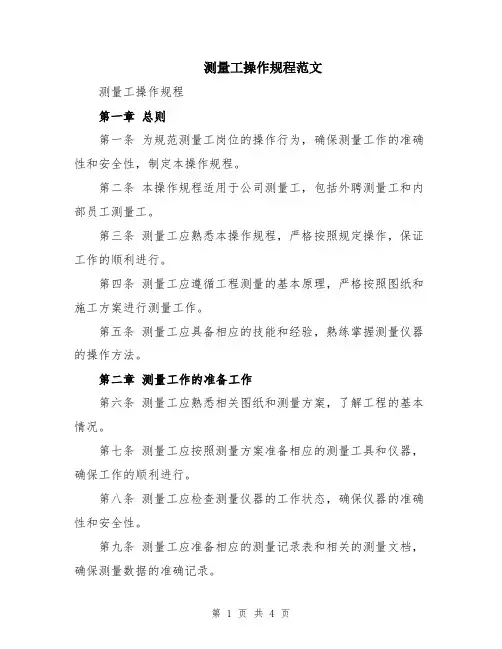 测量工操作规程范文