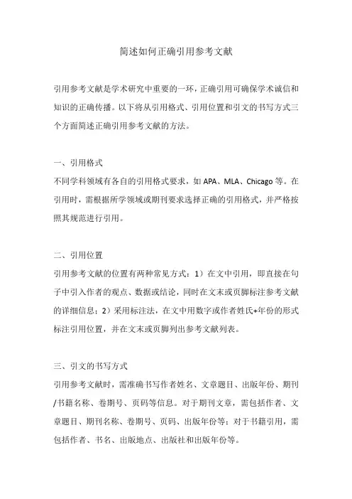 简述如何正确引用参考文献