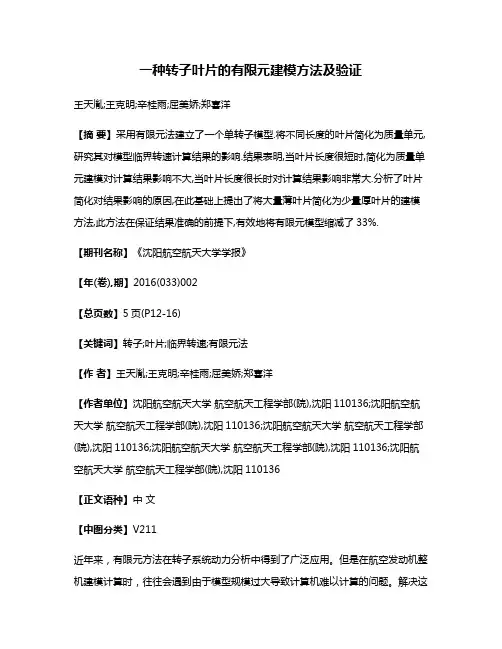 一种转子叶片的有限元建模方法及验证
