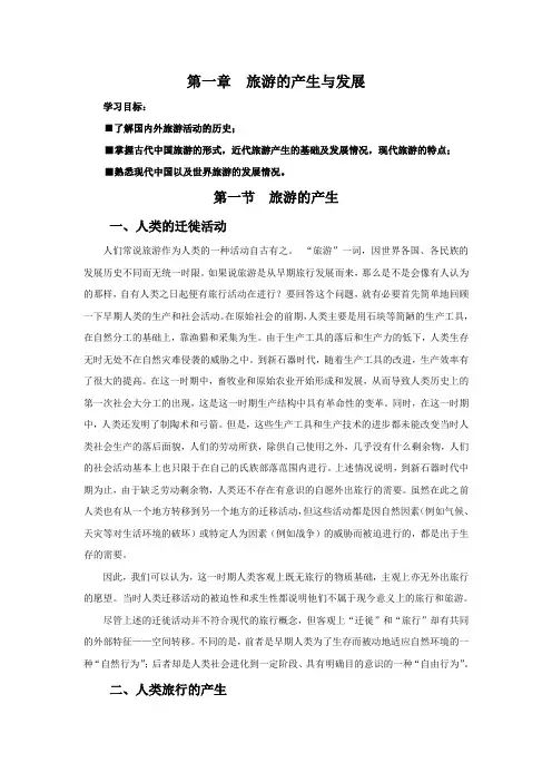 旅游的产生与发展