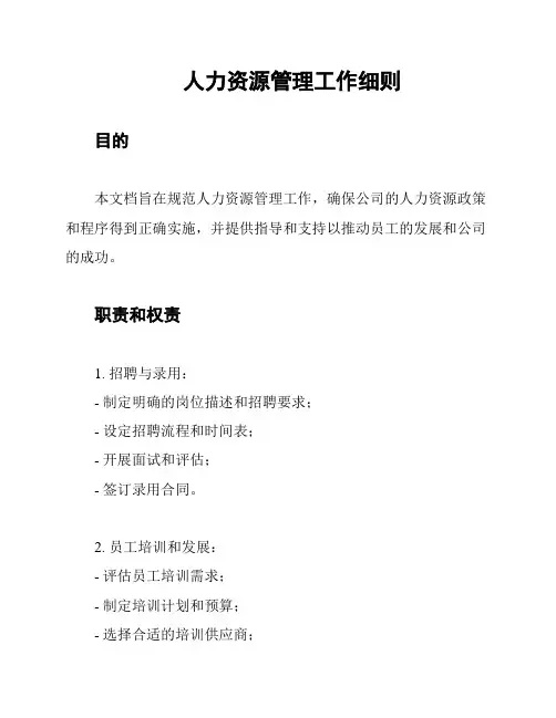人力资源管理工作细则