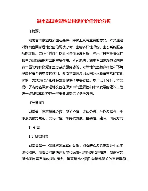 湖南省国家湿地公园保护价值评价分析
