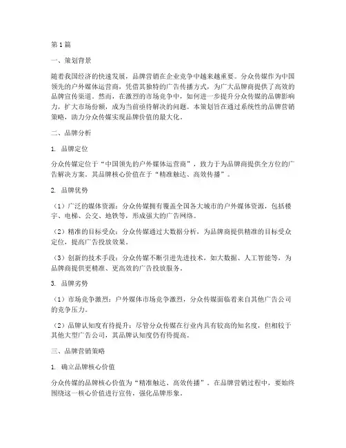 分众传媒品牌营销策划(3篇)
