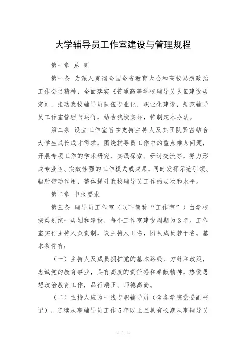 大学辅导员工作室建设与管理规程