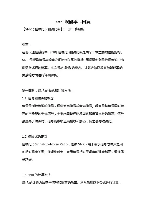 snr 误码率 -回复