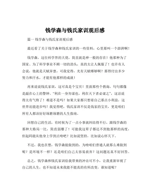 钱学森与钱氏家训观后感