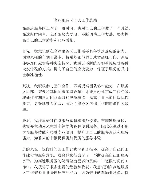 高速服务区个人工作总结