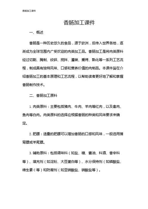 香肠加工课件
