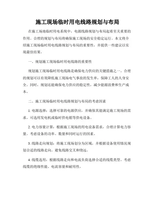 施工现场临时用电线路规划与布局