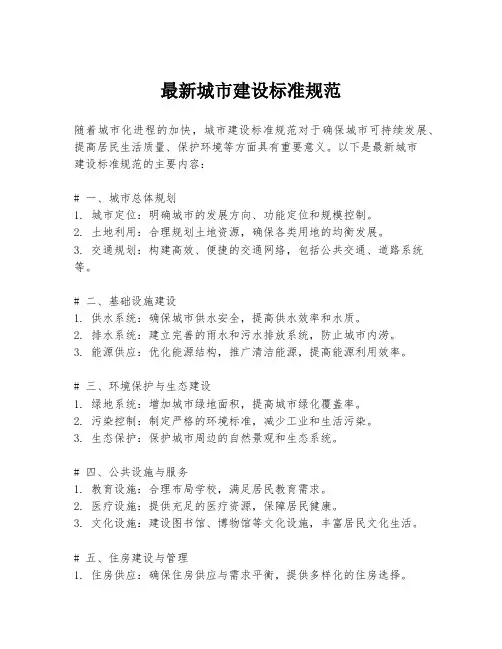 最新城市建设标准规范