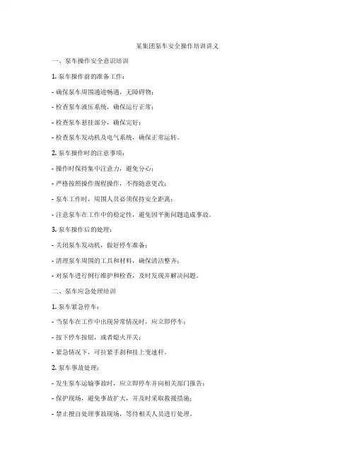 某集团泵车安全操作培训讲义