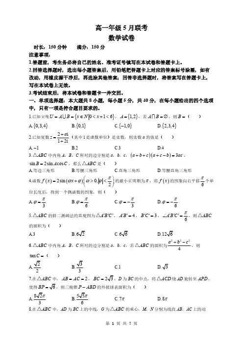 湖北高一下学期5月联考数学试题