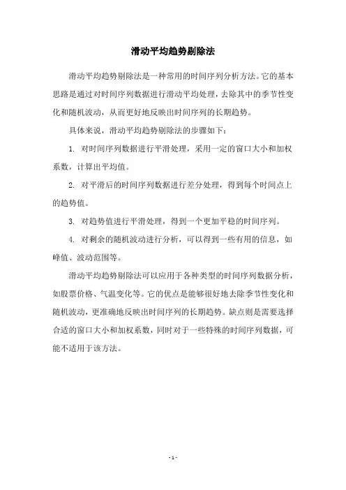 滑动平均趋势剔除法
