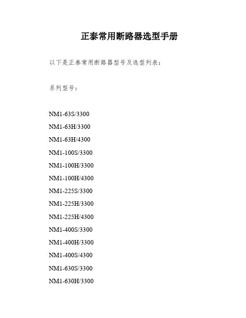正泰常用断路器选型手册