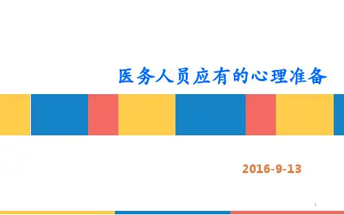 医务人员心理健康医务人员心理准备医务人员心理辅道PPT课件