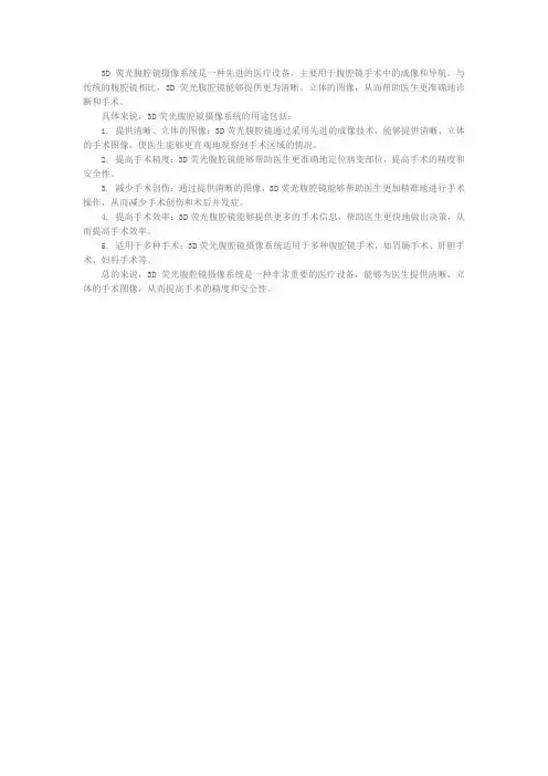 3d荧光腹腔镜摄像系统用途