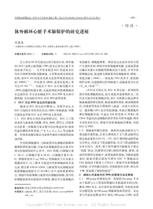 体外循环心脏手术肺保护的研究进展