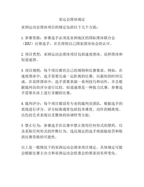 亚运会滑冰规定
