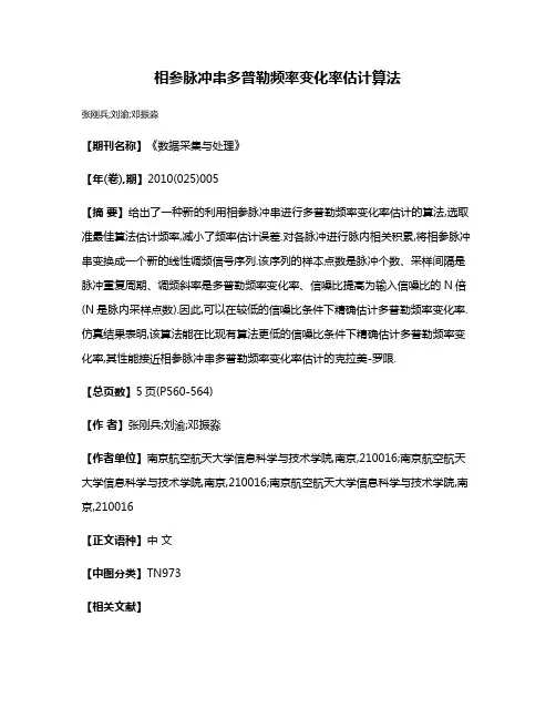 相参脉冲串多普勒频率变化率估计算法
