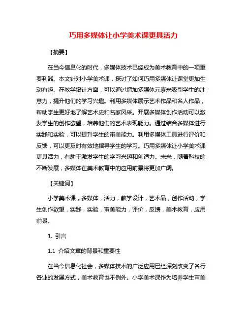巧用多媒体让小学美术课更具活力