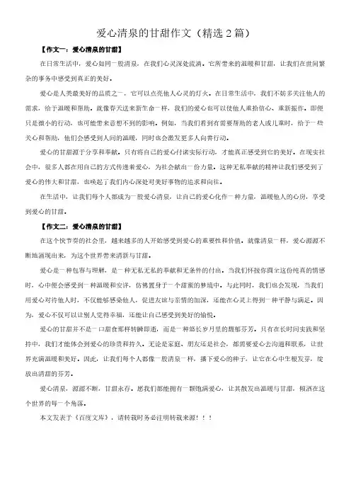 爱心清泉的甘甜 作文(精选2篇)