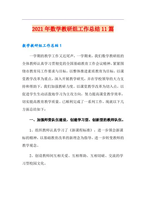 2021年数学教研组工作总结11篇