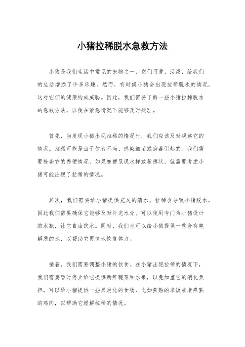 小猪拉稀脱水急救方法