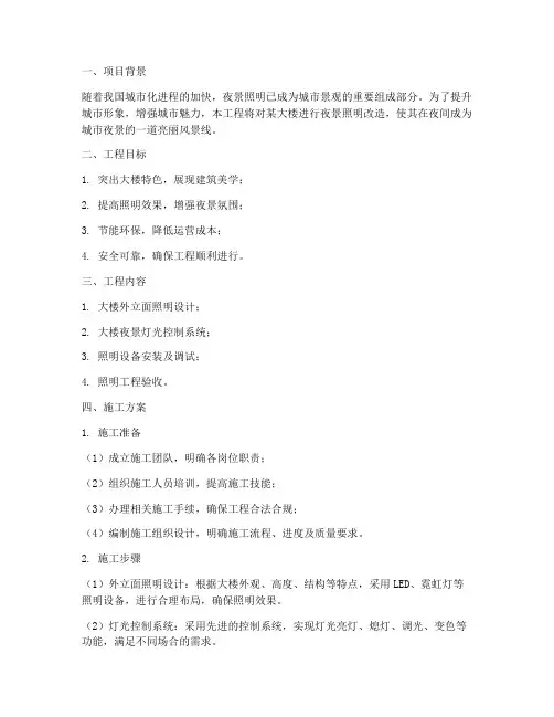 大楼夜景照明工程施工方案