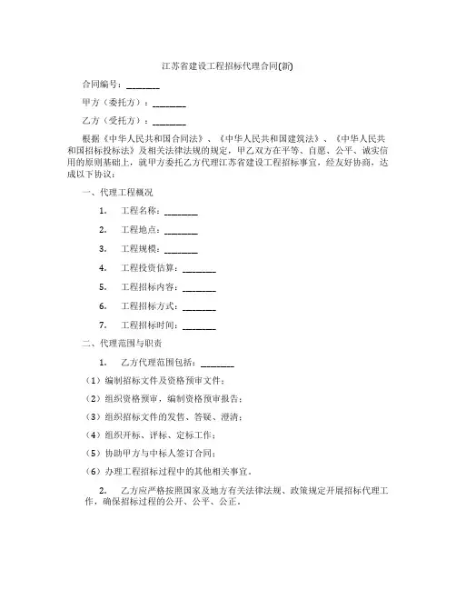 江苏省建设工程招标代理合同(新)