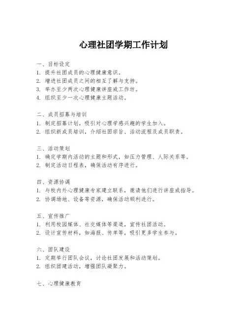 心理社团学期工作计划