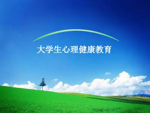 大学生心理健康教育ppt