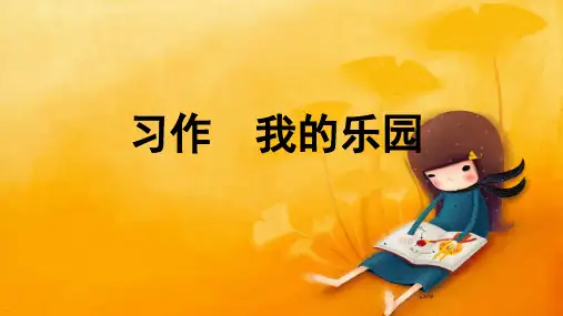 统编版四年级下册语文第一单元习作：我的乐园课件(共13张PPT)